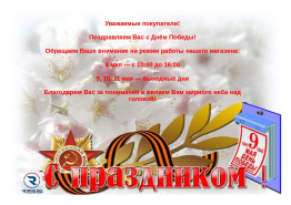 Поздравляем Вас с Днём Победы!